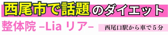 西尾市唯一のダイエット専門整体院Liaリア